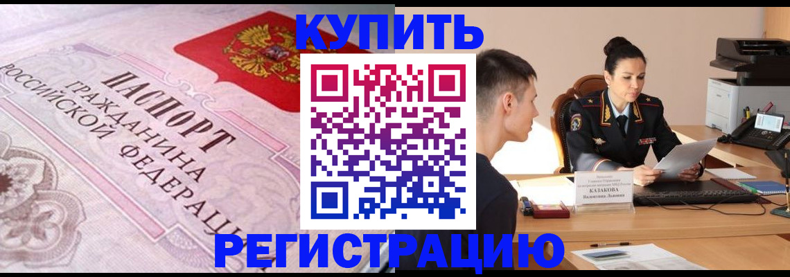 прописка законно в Юрге